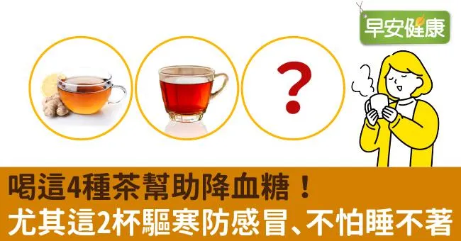 喝這4種茶幫助降血糖！尤其這2杯驅寒防感冒、不怕睡不著
