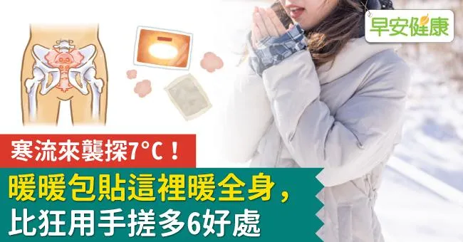 寒流來襲探7°C！暖暖包貼這裡暖全身，比狂用手搓多6好處