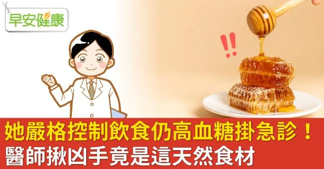 她嚴格控制飲食仍高血糖掛急診！醫師揪凶手竟是這天然食材