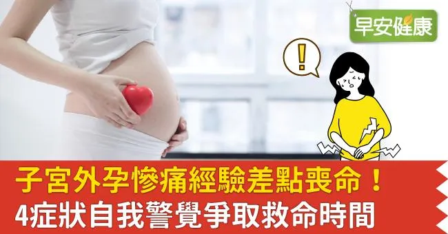子宮外孕慘痛經驗差點喪命！4症狀自我警覺爭取救命時間