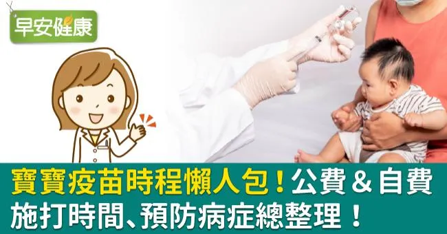 寶寶疫苗時程懶人包！公費＆自費、施打時間、疫苗種類總整理！