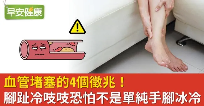 血管堵塞的4個徵兆！腳趾冷吱吱恐怕不是單純手腳冰冷