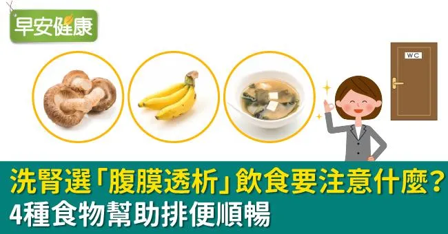 洗腎選「腹膜透析」飲食要注意什麼？4種食物幫助排便順暢