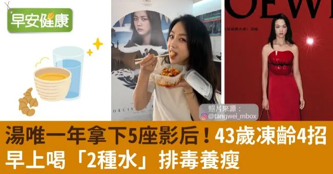 湯唯一年拿下5座影后！43歲凍齡4招：早上喝「2種水」排毒養瘦