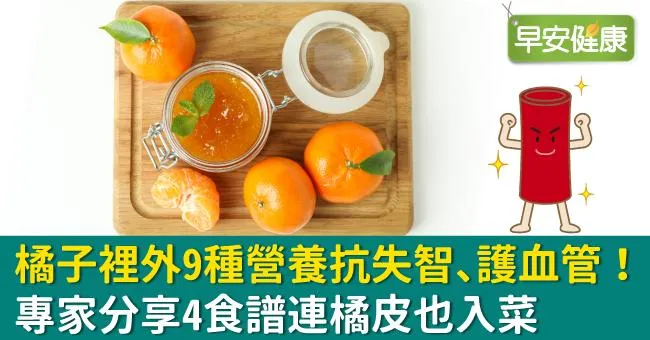 橘子裡外9種營養抗失智、護血管！專家分享4食譜連橘皮也入菜