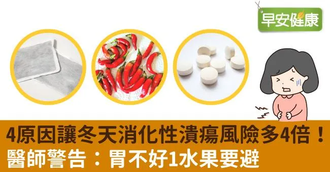 4原因讓冬天消化性潰瘍風險多4倍！醫師警告：胃不好1水果要避