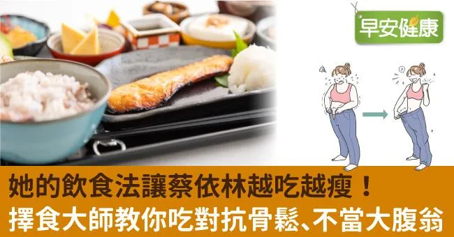 她的飲食法讓蔡依林越吃越瘦！擇食大師教你吃對抗骨鬆、不當大腹翁