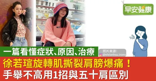 徐若瑄旋轉肌撕裂肩膀爆痛！手舉不高用1招與五十肩區別