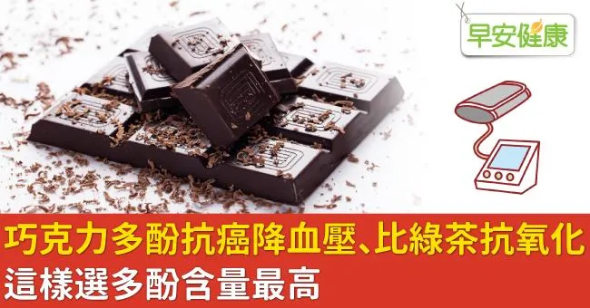 巧克力多酚抗癌降血壓、比綠茶抗氧化！這樣選多酚含量最高