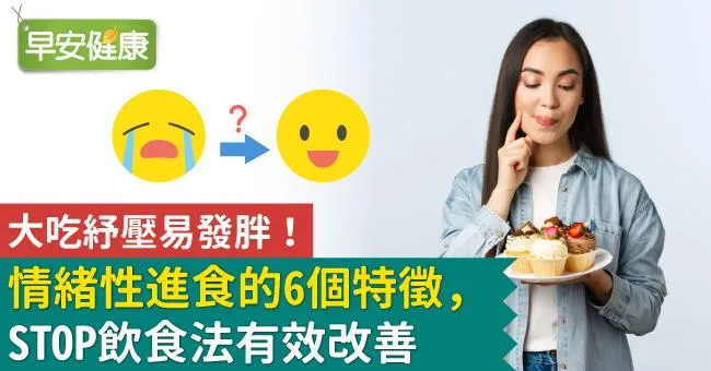 大吃紓壓易發胖！情緒性進食的6個特徵，STOP飲食法有效改善