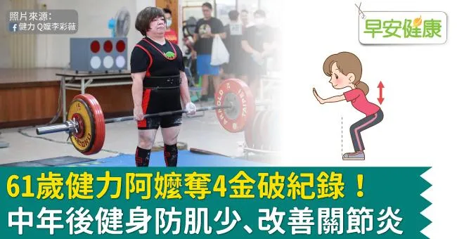 61歲健力阿嬤奪4金破紀錄！中年後健身防肌少、改善關節炎
