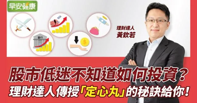 股市低迷不知道如何投資？理財達人傳授「定心丸」的秘訣給你！