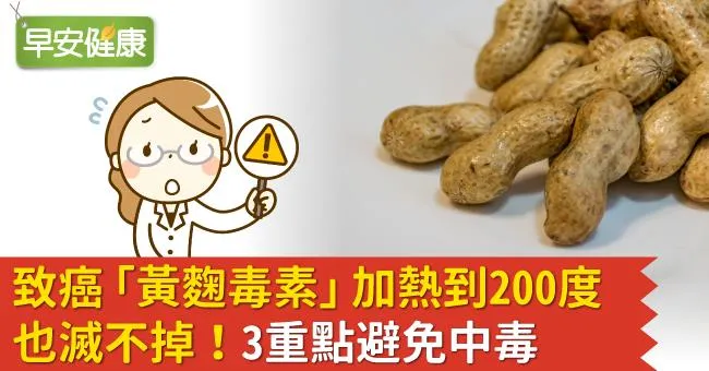 致癌「黃麴毒素」加熱到200度也滅不掉！3重點避免中毒
