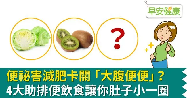 便祕害減肥卡關「大腹便便」？4大助排便飲食讓你肚子小一圈