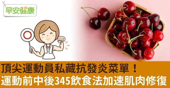 頂尖運動員私藏抗發炎菜單！運動前中後345飲食法加速肌肉修復