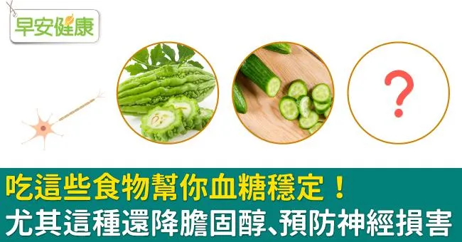 吃這些食物幫你血糖穩定！尤其這種還降膽固醇、預防神經損害