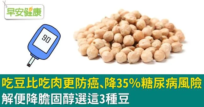 吃豆比吃肉更防癌、降35％糖尿病風險！解便降膽固醇選這3種豆