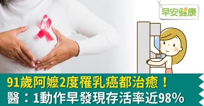 91歲阿嬤2度罹乳癌都治癒！醫：1動作早發現存活率近98％