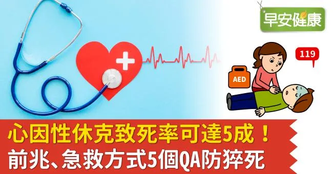 心因性休克致死率可達5成！心因性休克前兆、急救方式5個QA防猝死