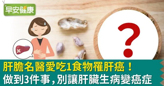 肝膽名醫愛吃1食物罹肝癌！做到3件事，別讓肝臟生病變癌症