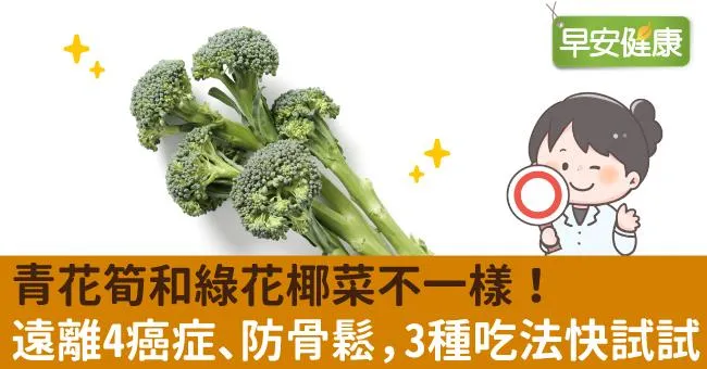 青花筍和綠花椰菜不一樣！遠離4癌症、防骨鬆，3種吃法快試試