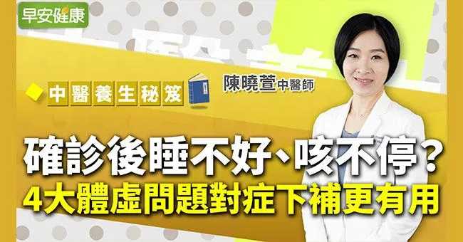 確診後睡不好、咳不停？4大體虛問題對症下補更有用