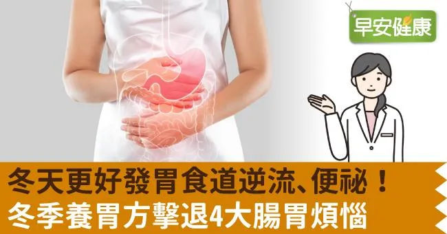 冬天更好發胃食道逆流、便祕！冬季養胃方擊退4大腸胃煩惱