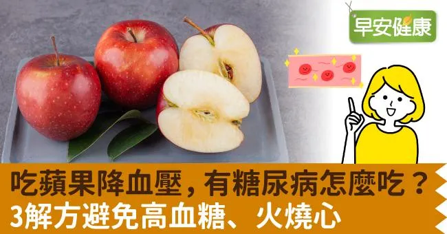 吃蘋果降血壓，有糖尿病怎麼吃？3解方避免高血糖、火燒心