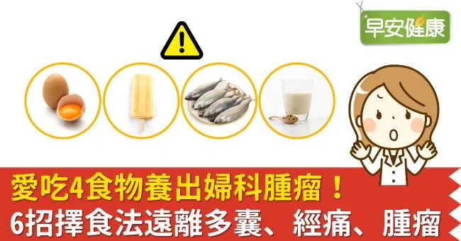 愛吃4食物養出婦科腫瘤！6招擇食法遠離多囊、經痛、腫瘤