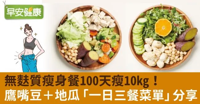 無麩質瘦身餐100天瘦10kg！鷹嘴豆＋地瓜「一日三餐菜單」分享