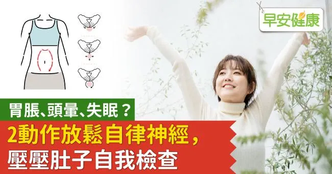 胃脹、頭暈、失眠？2動作放鬆自律神經，壓壓肚子自我檢查