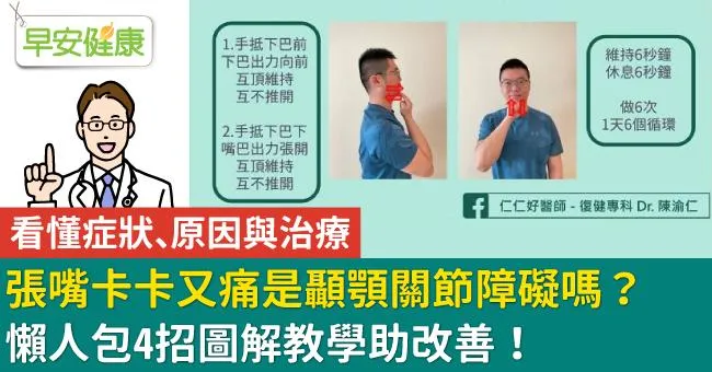 張嘴卡卡又痛是顳顎關節障礙嗎？懶人包4招圖解教學助改善！