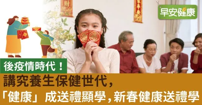後疫情時代！講究養生保健世代，「健康」成送禮顯學，新春健康送禮學