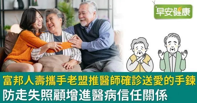 富邦人壽攜手老盟推醫師確診送愛的手鍊　防走失照顧增進醫病信任關係
