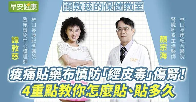 痠痛貼藥布慎防「經皮毒」傷腎！4重點教你怎麼貼、貼多久