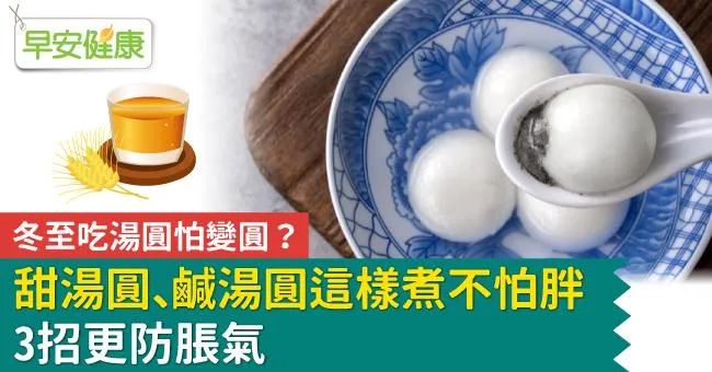 冬至吃湯圓怕變圓？甜湯圓、鹹湯圓這樣煮不怕胖，3招更防脹氣