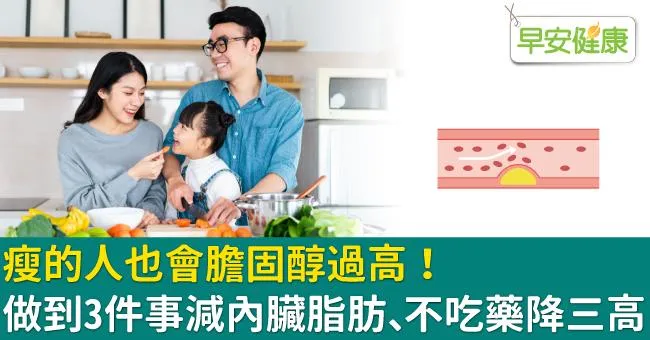 瘦的人也會膽固醇過高！做到3件事減內臟脂肪、不吃藥降三高