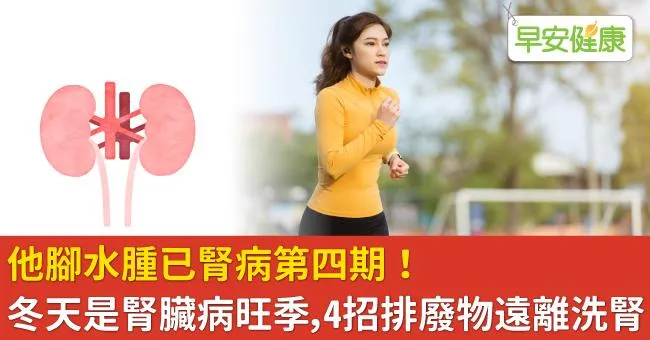 他腳水腫已腎病第四期！冬天是腎臟病旺季，4招排廢物遠離洗腎