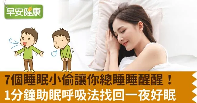 7個睡眠小偷讓你總睡睡醒醒！1分鐘助眠呼吸法找回一夜好眠