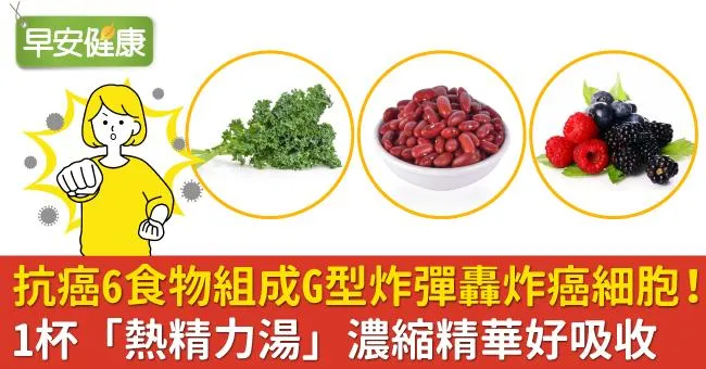 抗癌6食物組成G型炸彈轟炸癌細胞！1杯「熱精力湯」濃縮精華好吸收