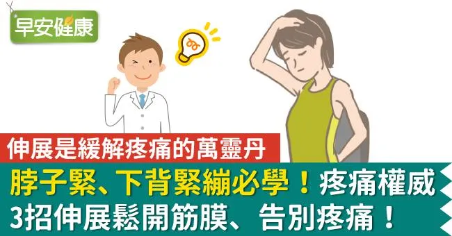 脖子緊、下背緊繃必學！疼痛權威3招伸展鬆開筋膜、告別疼痛！
