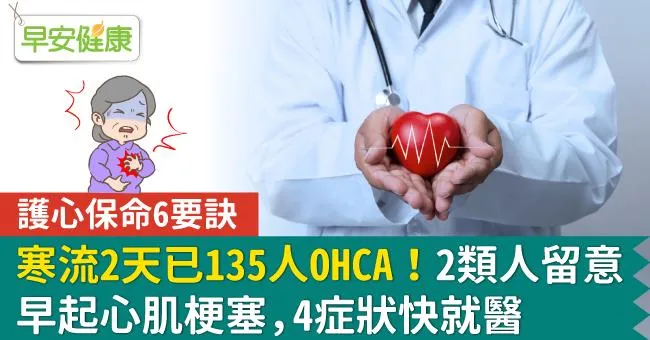 寒流2天已135人OHCA！2類人留意早起心肌梗塞，4症狀快就醫