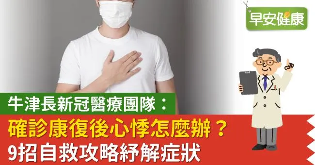 確診康復後心悸怎麼辦？牛津長新冠醫療團隊曝9招自救攻略！