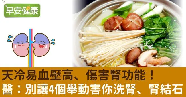 天冷易血壓高、傷害腎功能！醫：別讓4個舉動害你洗腎、腎結石