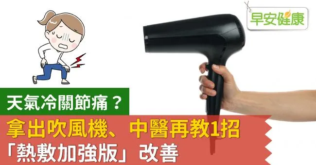 天氣冷關節痛？拿出吹風機、中醫再教1招「熱敷加強版」改善