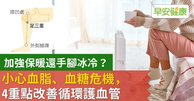 加強保暖還手腳冰冷？小心血脂、血糖危機，4重點改善循環護血管