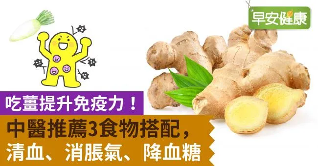 吃薑提升免疫力！中醫推薦3食物搭配，清血、消脹氣、降血糖