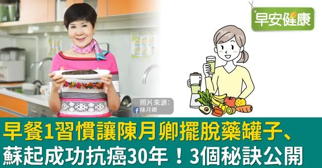 早餐1習慣讓陳月卿擺脫藥罐子、蘇起成功抗癌30年！3個秘訣公開