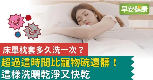 床單枕套多久洗一次？超過這時間比寵物碗還髒！這樣洗曬乾淨又快乾