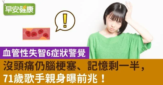 沒頭痛仍腦梗塞、記憶剩一半，71歲歌手親身曝前兆！血管性失智6症狀警覺